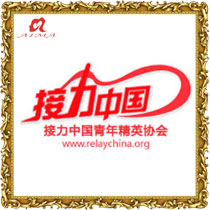 接力中国
