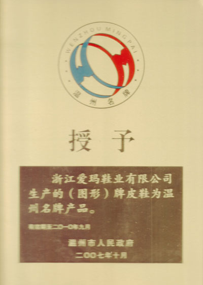 爱玛鞋子注册商标品牌