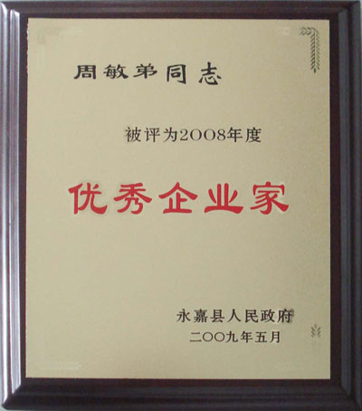 永嘉县优秀企业家