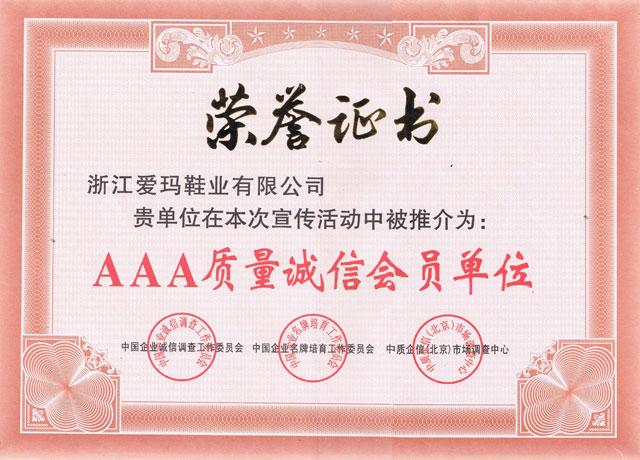 AAA质量诚信会员单位