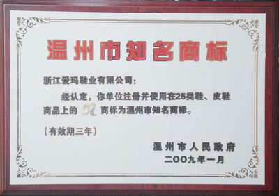爱玛商标荣获温州市知名商标