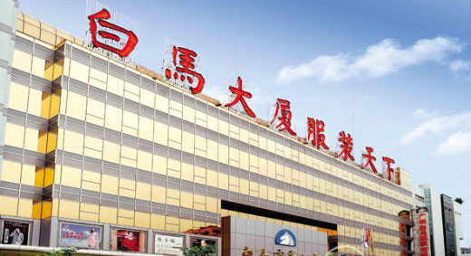 广州白马服装批发市场
