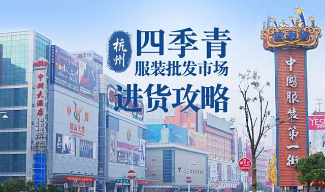 四季青服装批发市场