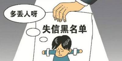 温州市失信黑名单管理办法
