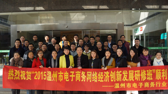 余杭电商网络经济创新发展研修班